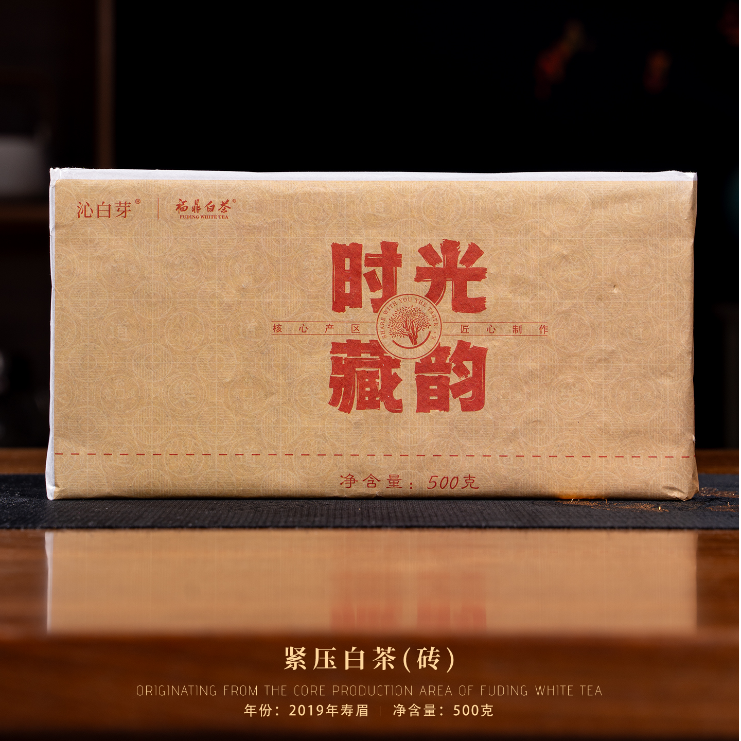 福鼎白茶 时光藏韵 2019年 磻溪核心产区一级紧压寿眉 砖茶500g