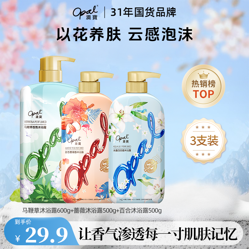 【opal】澳宝沐浴露持续留香滋润香氛花园蜜语大容量沐浴露三支装