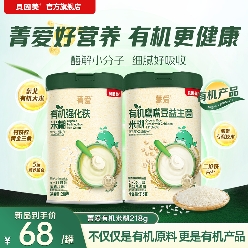 【有机米糊】贝因美菁爱有机米糊米粉婴幼儿辅食218g