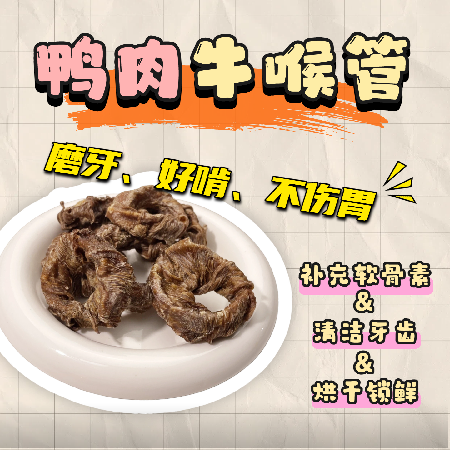 【鸭肉绕牛喉管】狗狗磨牙零食补充软骨素妥妥宠物零食