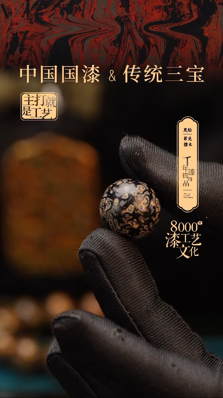 【闪购商品】闽越漆艺非遗漆珠18mm