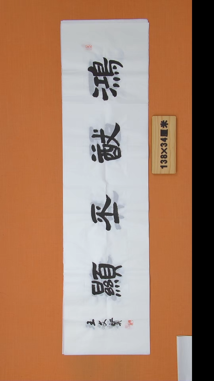 书法王春峰老师精品纯手写 138*34