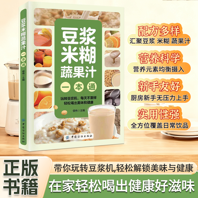 豆浆米糊五谷蔬菜汁大全制作配方营养早餐家庭实用随用随查食谱商品图
