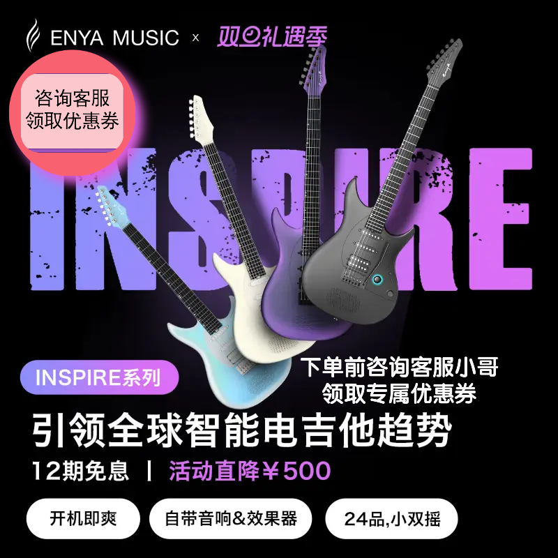 【新品】Enya恩雅Inspire电吉他 灵感系列单单双拾音智能音响效果