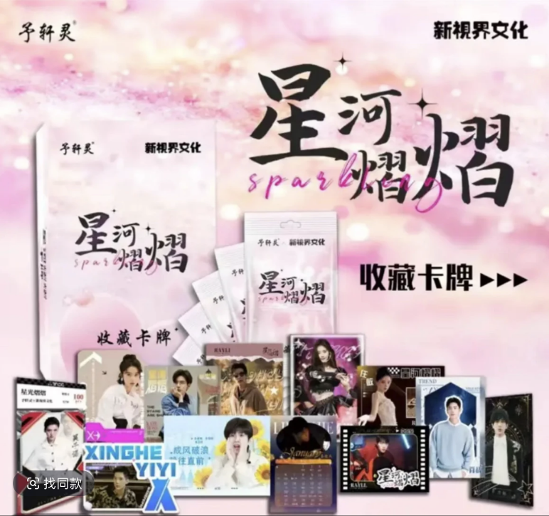 【星河熠熠-1包车】予轩灵X新视界文化星河熠熠收藏卡牌美耀东方二