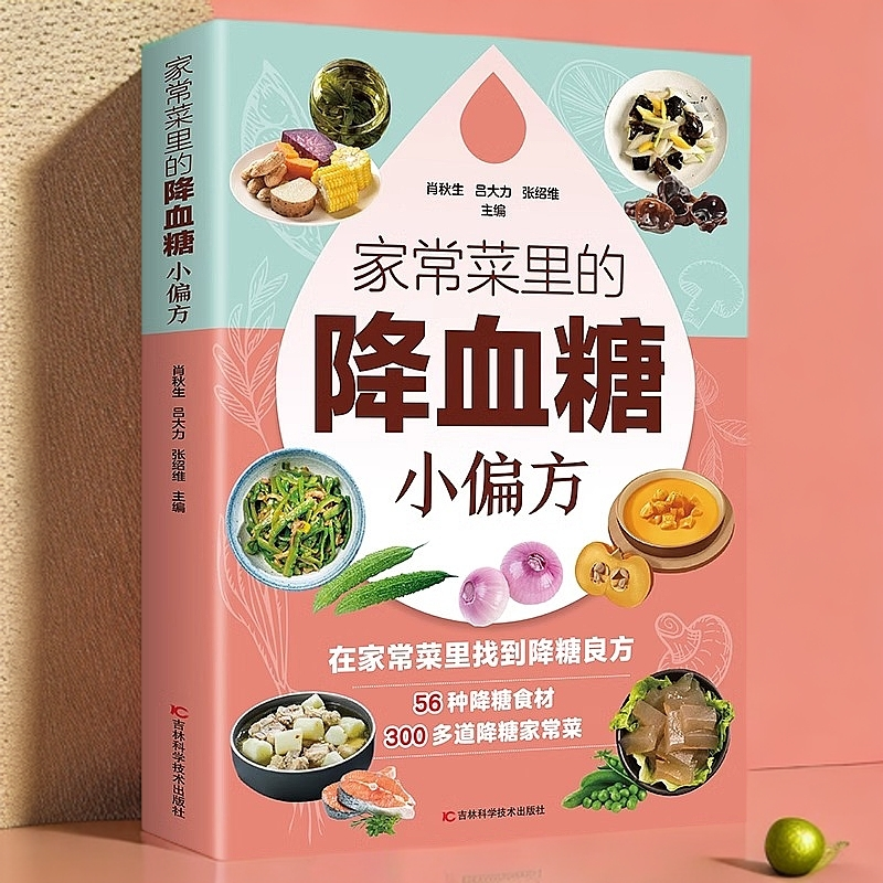 家常菜里的降血糖小偏方 小动作大健康适合老人看的书血糖三高书