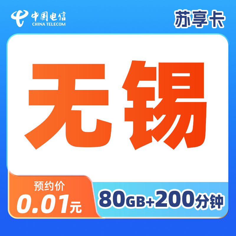 【无锡】江苏电信官方大流量卡手机卡苏享卡支持选号含语音