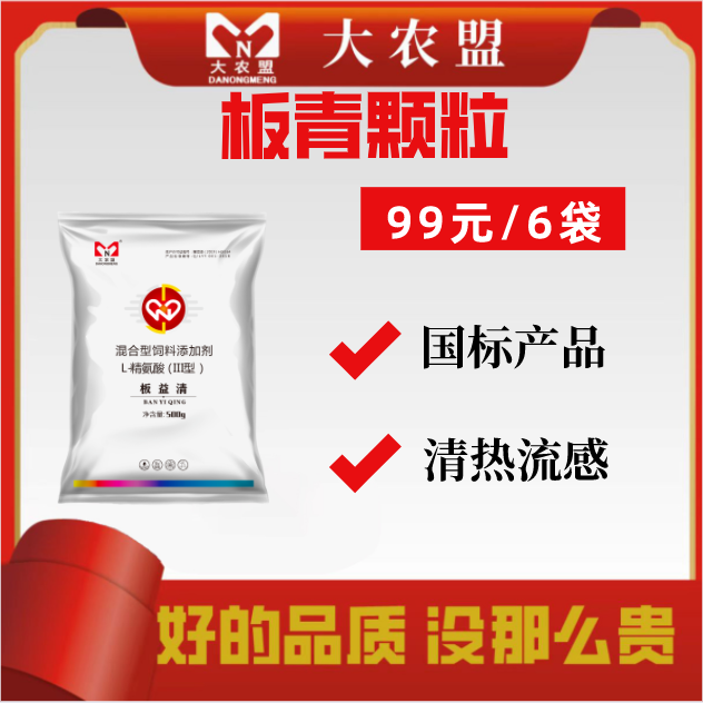 大农盟-饲料添加剂-板青颗粒500g/包 6包板清颗粒/清热/兽用