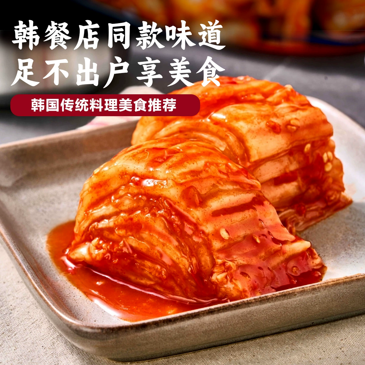 组合装辣白菜*1袋+苏子叶*1袋+桔梗*1袋延边朝鲜族泡菜咸菜