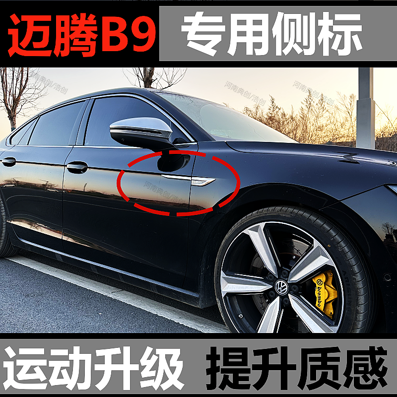 迈腾B9侧标叶子板标大众迈腾B9专用侧身车身改装升级运动翼子板标