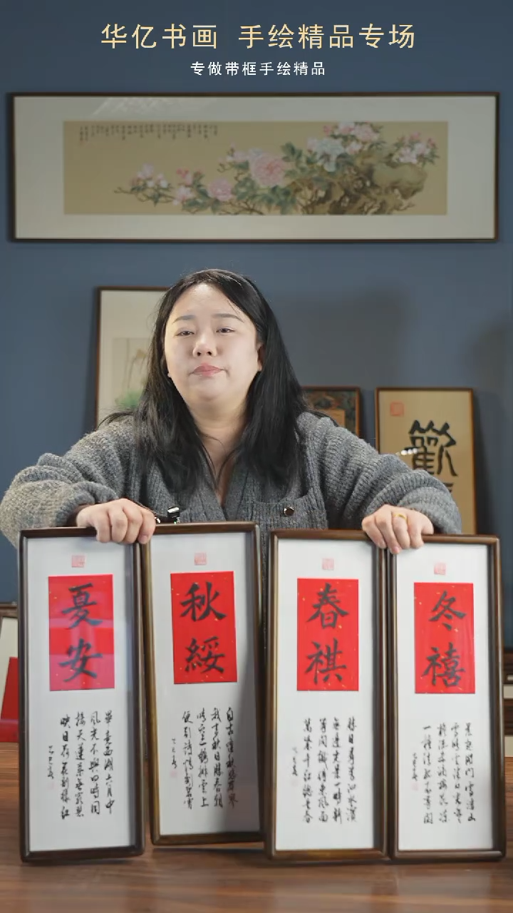 【闪购商品】书法春祺夏安秋绥冬禧/16*44*4  