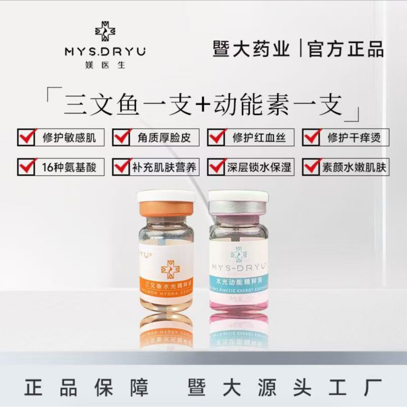 暨大-媄医生-【三文鱼＋水光动能素】 暨大水光院线同款