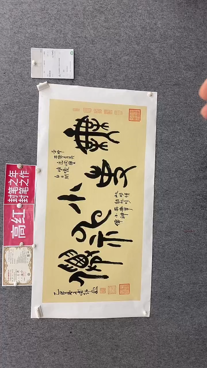 书法高红140*70无事小神仙 晓雅