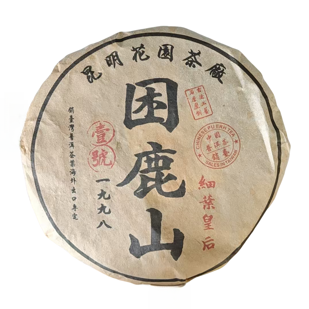 1998年 困鹿山 壹号 普洱茶（生茶 ）357g