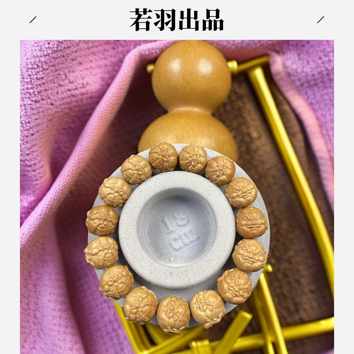 猴头雕刻手串之黄氏财神全品