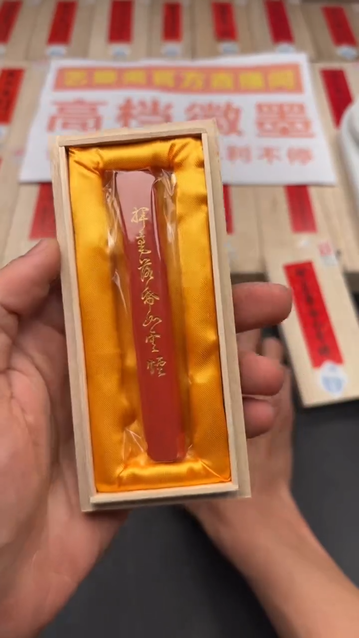 艺粟斋挥毫朱砂一锭