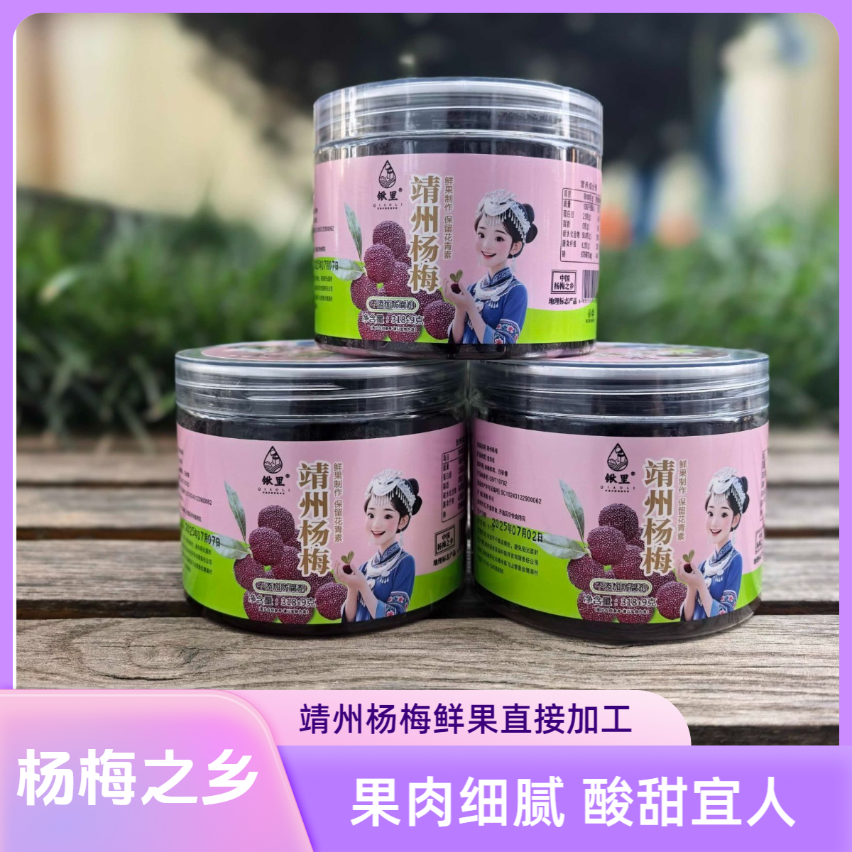 【杨梅蜜饯】湖南靖州杨梅之乡特产美味休闲果脯零食产地包邮到家