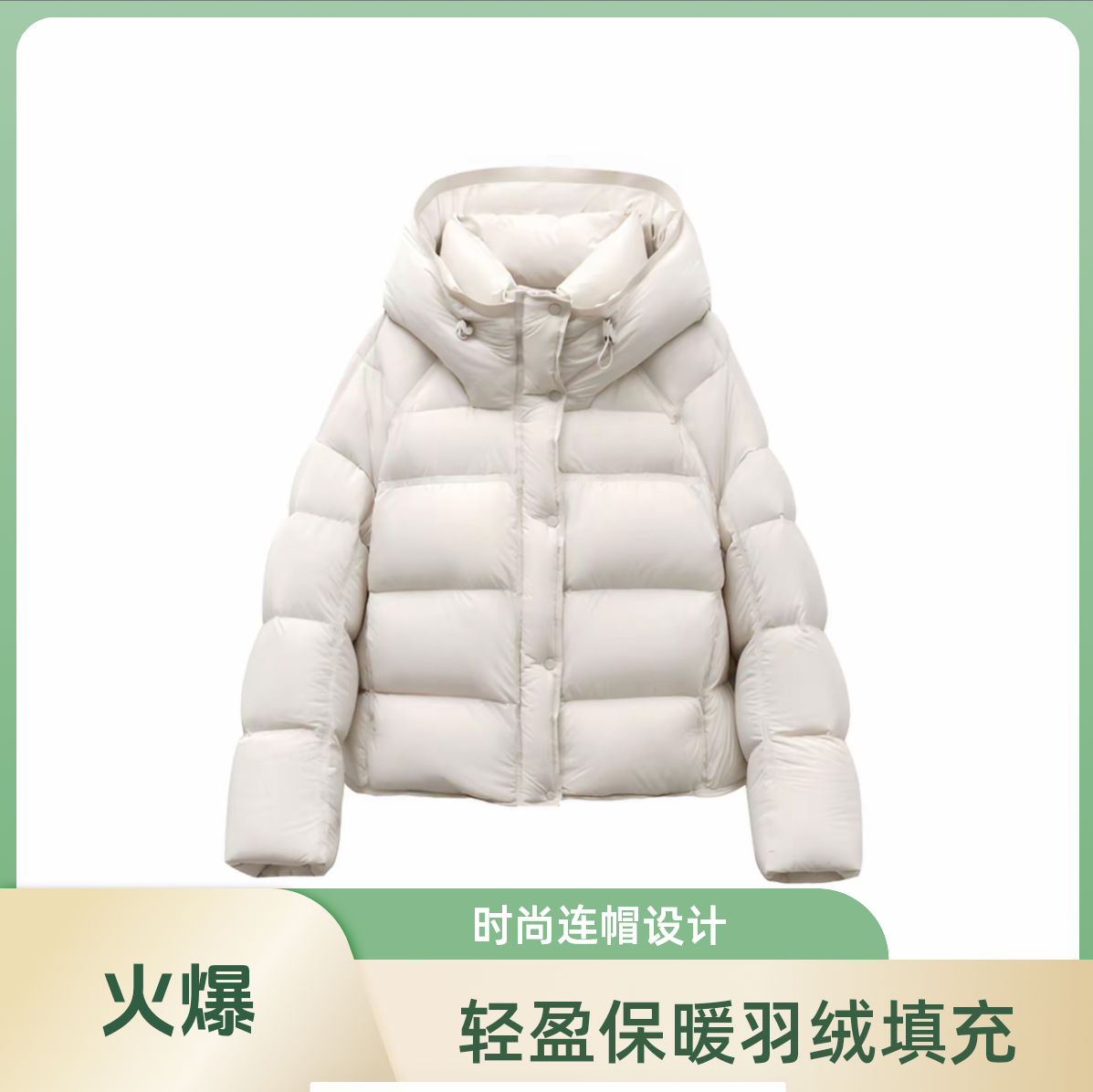 白鸭绒云朵泡芙短款加厚连帽保暖羽绒DP