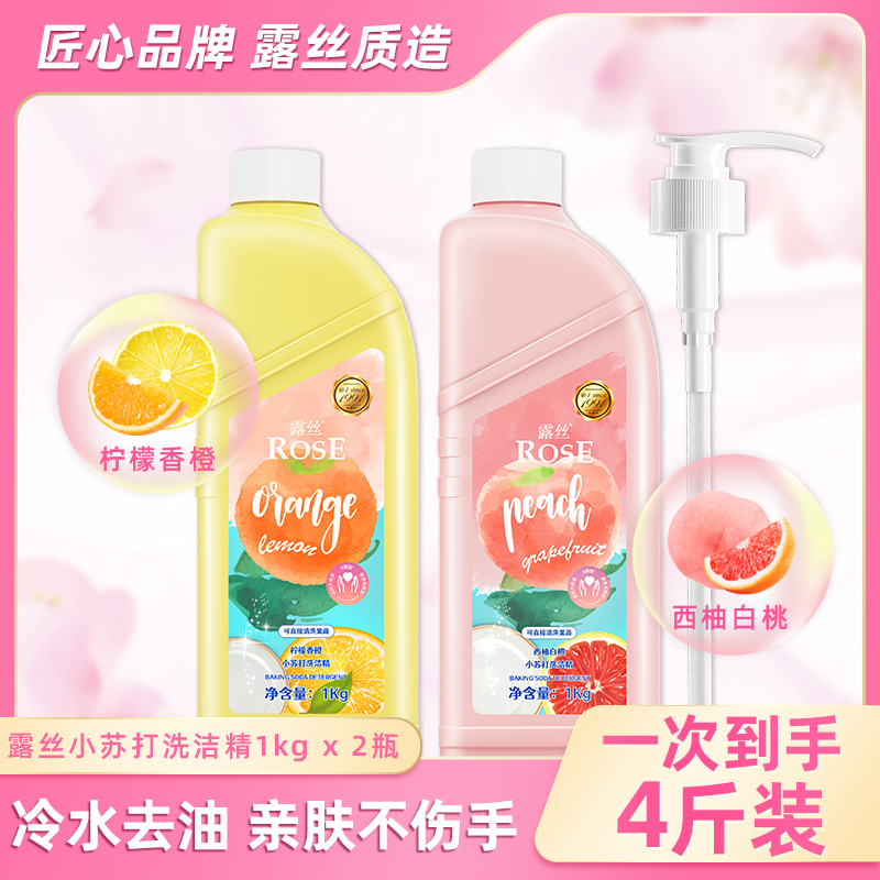 露丝天然小苏打洗洁精（可洗果蔬）温和萃取白桃西柚