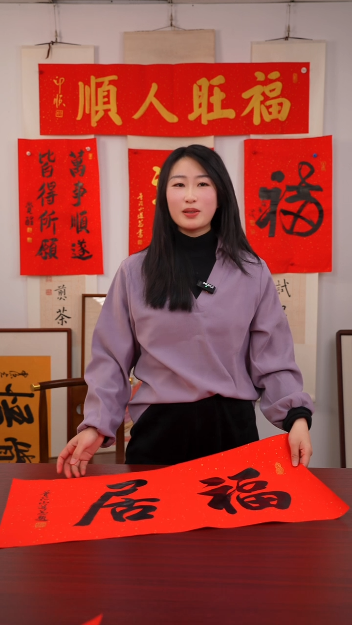 书法韵*《   福   》