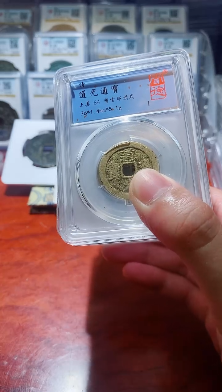 【闪购商品】铜闻德道光通宝宝云部颁式26+