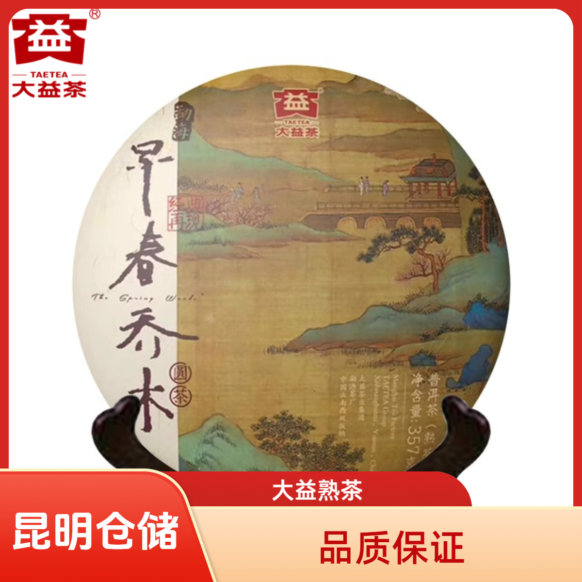 昆明仓 大益茶 2018年1801批 早春乔木圆茶357g/饼 云南勐海茶叶