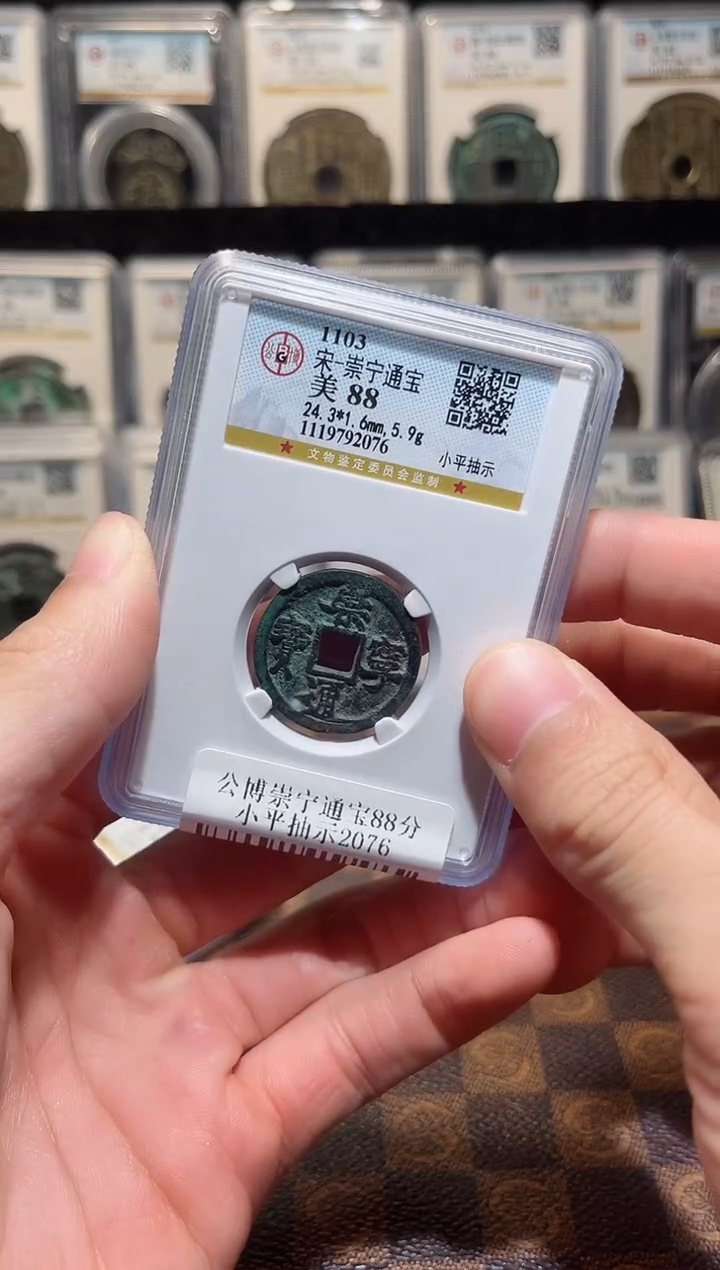 铜A836星公博崇宁通宝88分小平抽示2076