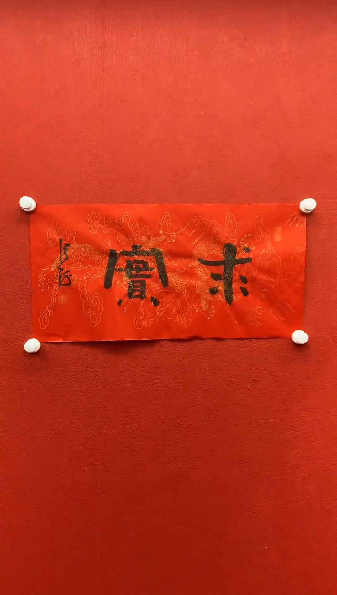 书法复星书画精选作品