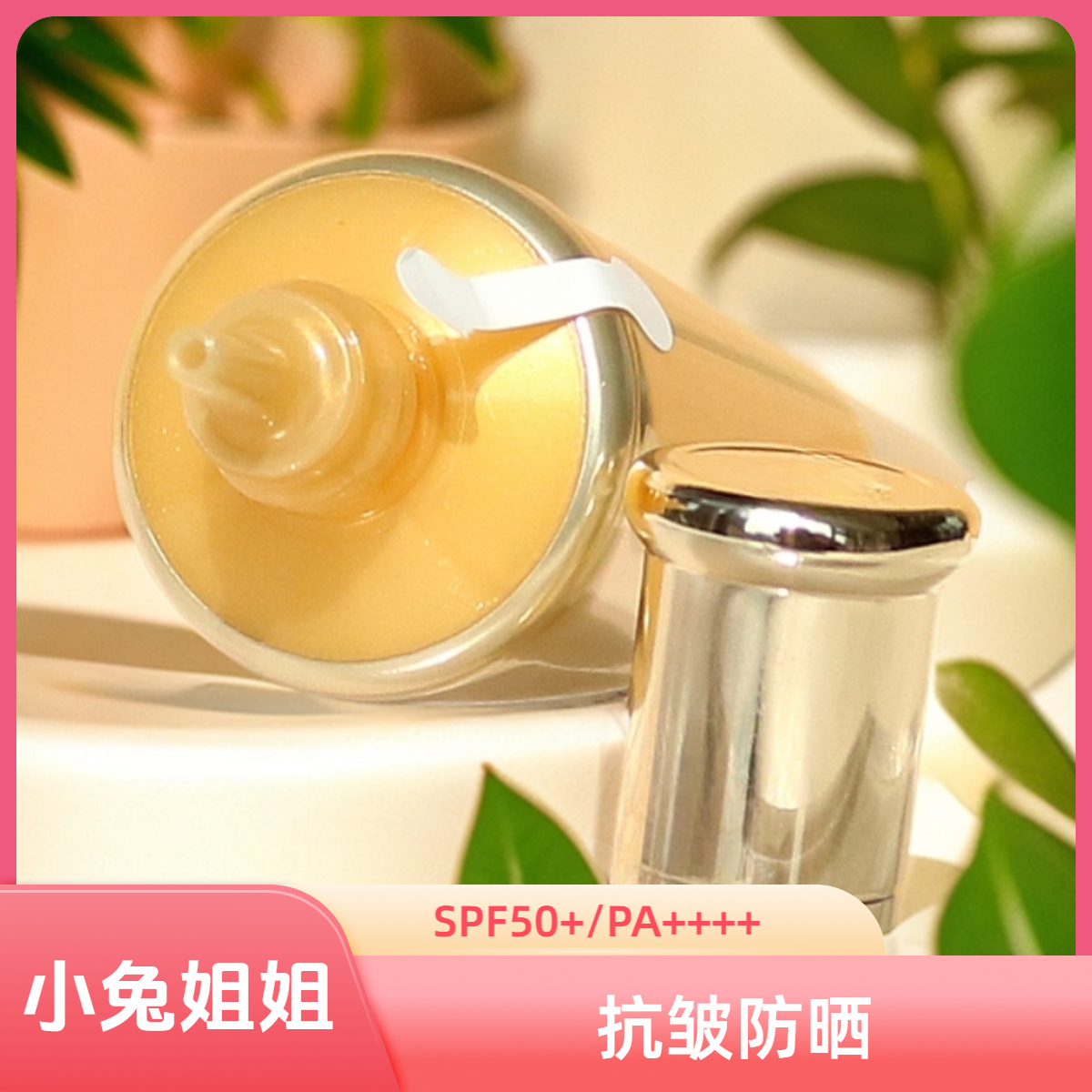 【黄胖子防晒】多效防晒霜50ml保湿紧致抗皱