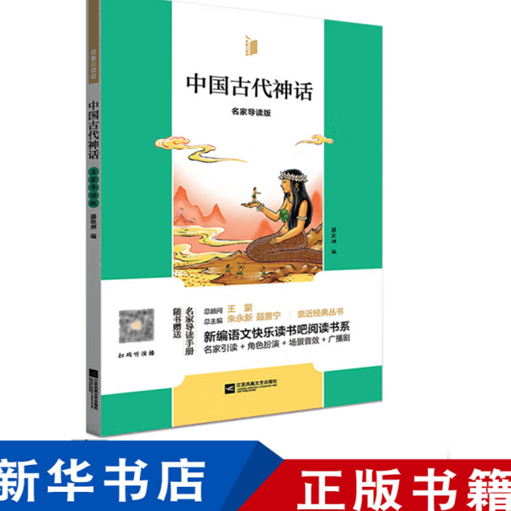 中国古代神话  名家导读版（四年级推荐）