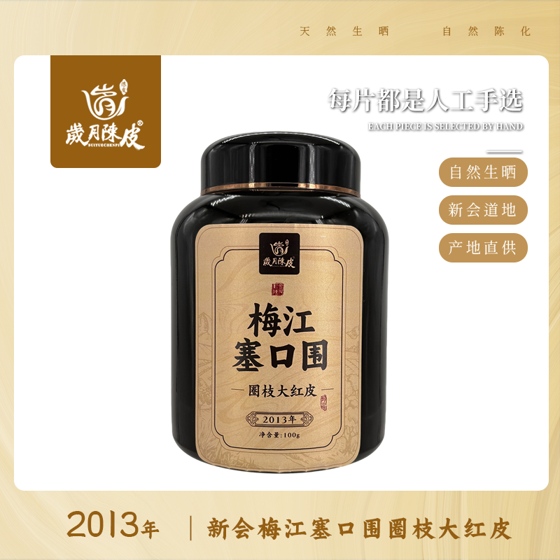 【新会陈皮】2013年梅江塞口围圈枝大红皮100g 甄选陈皮茶