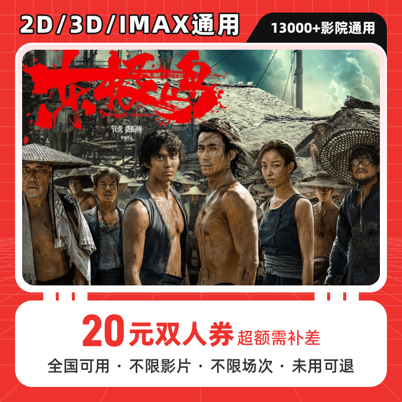 【东极岛】20元双人电影票优惠券代金券，抖音团购券全国通用