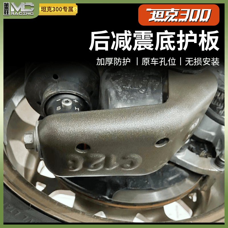 坦克300后减震底护板改装专用冷轧钢加厚防护保护块加强护角配件 