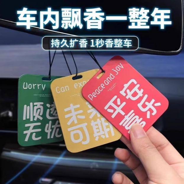 车载香片祝福语香薰持久淡香车载香薰汽车香片车内挂饰除异味香氛