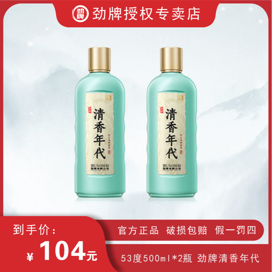 劲牌53度清香年代光瓶两瓶装体验款 自饮聚会口粮用酒
