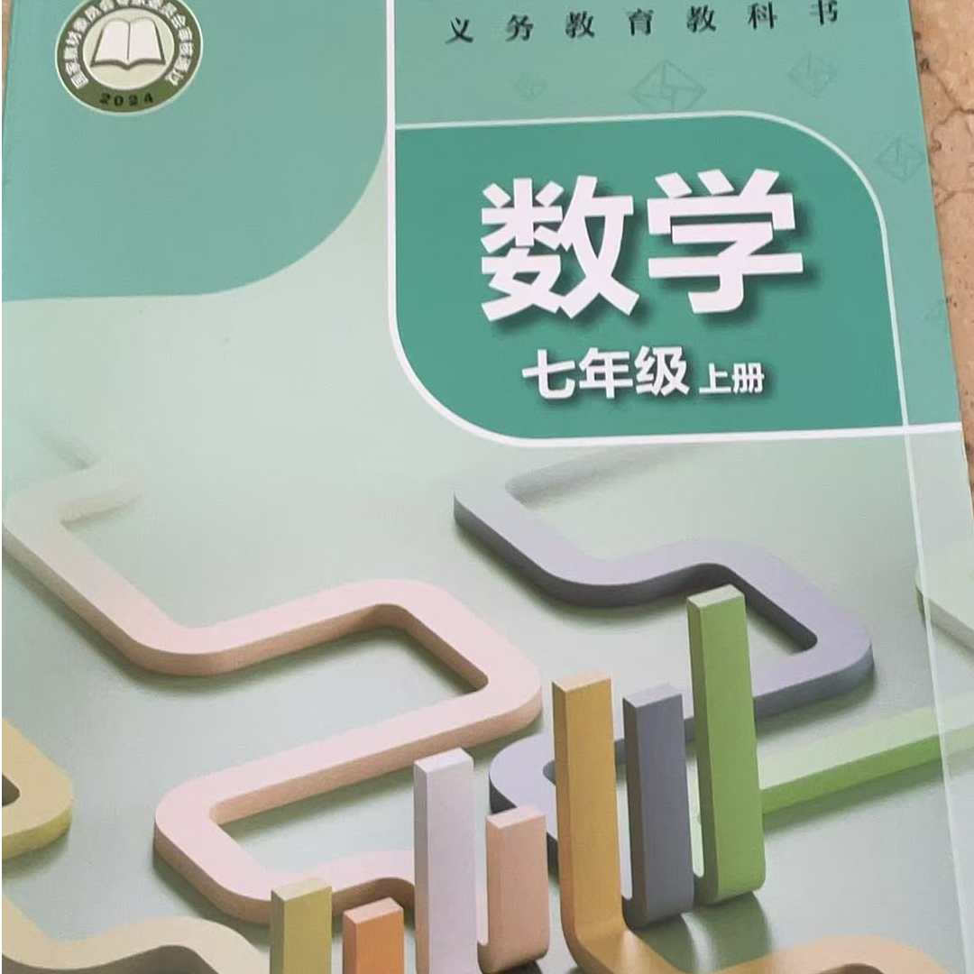 24秋7上数学课本（7-9年级语数外课本）