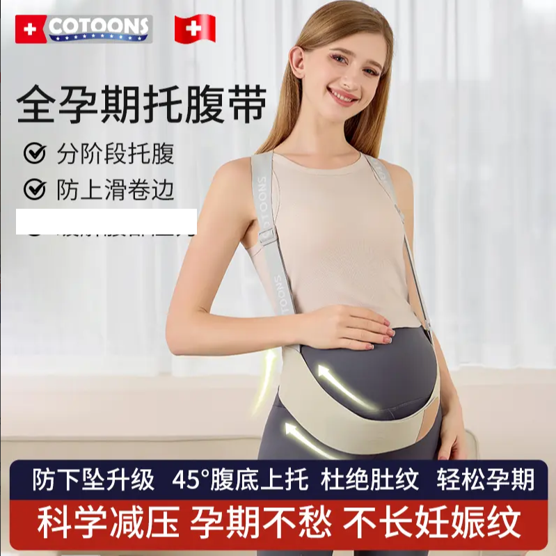 COTOONS孕妇乳胶托腹带孕中晚期护腰防勒肚安全托腹部护腰带透气