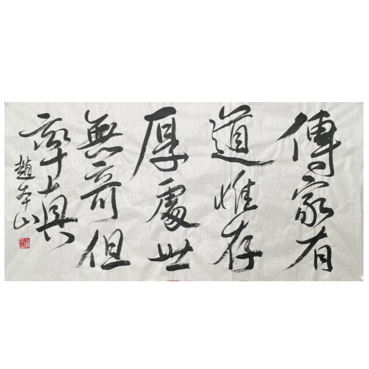 Z-R-2850 赵本山 书法 69cm*136cm 软片-A