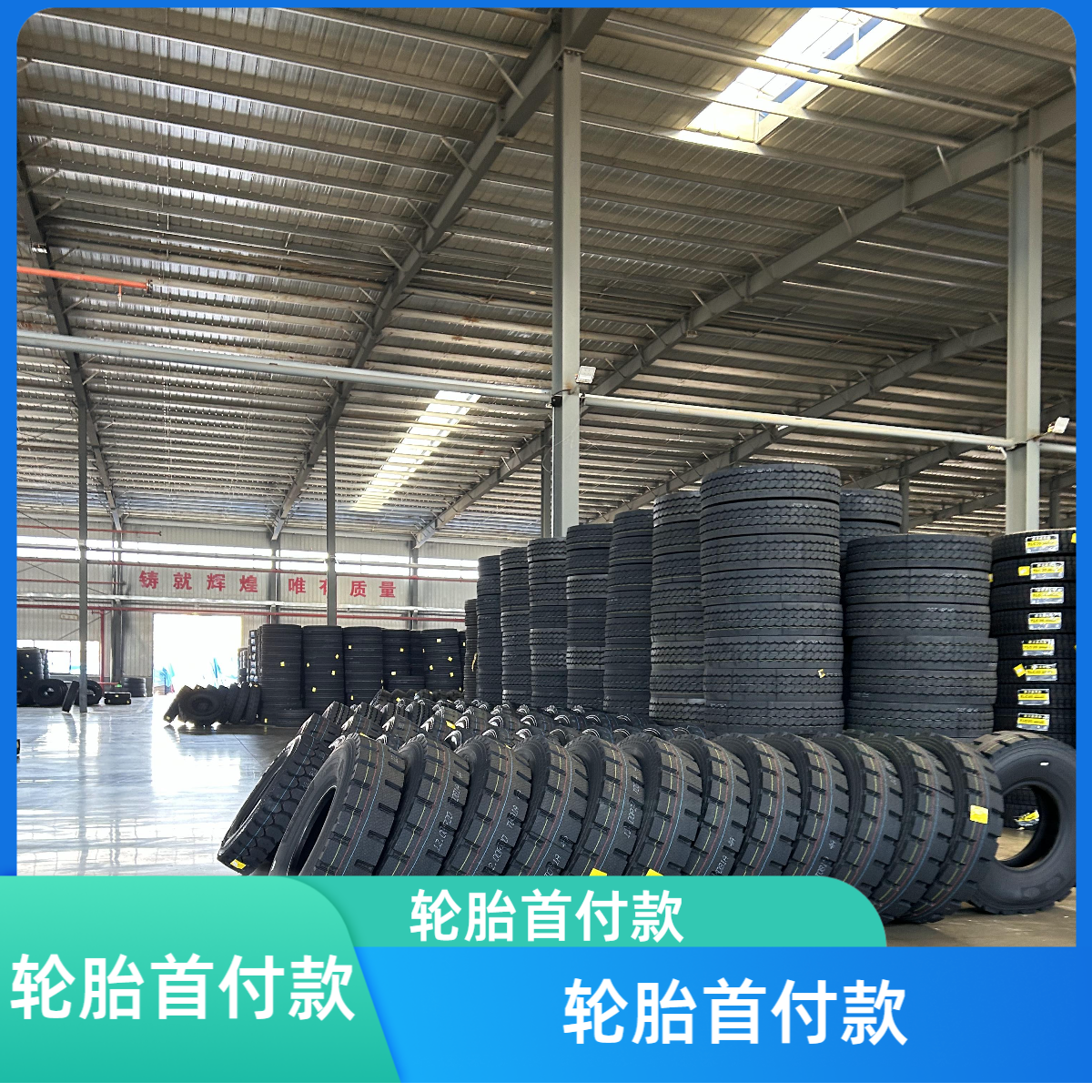 轮胎首付款，需要几条就拍几件，看货后满意再给尾款