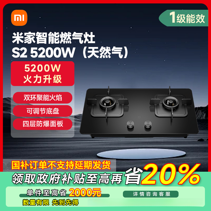 【湖北专享】小米米家智能燃气灶S2 5200W（天然气）JZT-MJ01D