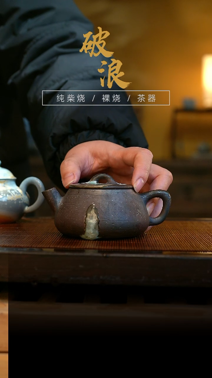 柴烧一***韵15号壶