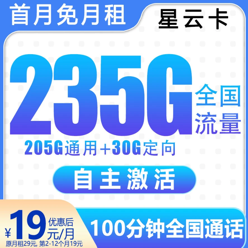 电话卡中国星卡流量卡手机卡电话卡19元235g奇云卡星跃卡套餐SZ