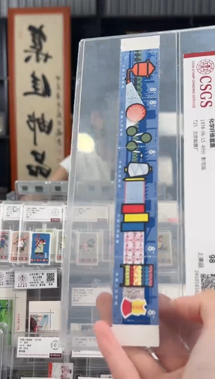 【闪购商品】T25 化学纤维套票 封装评级