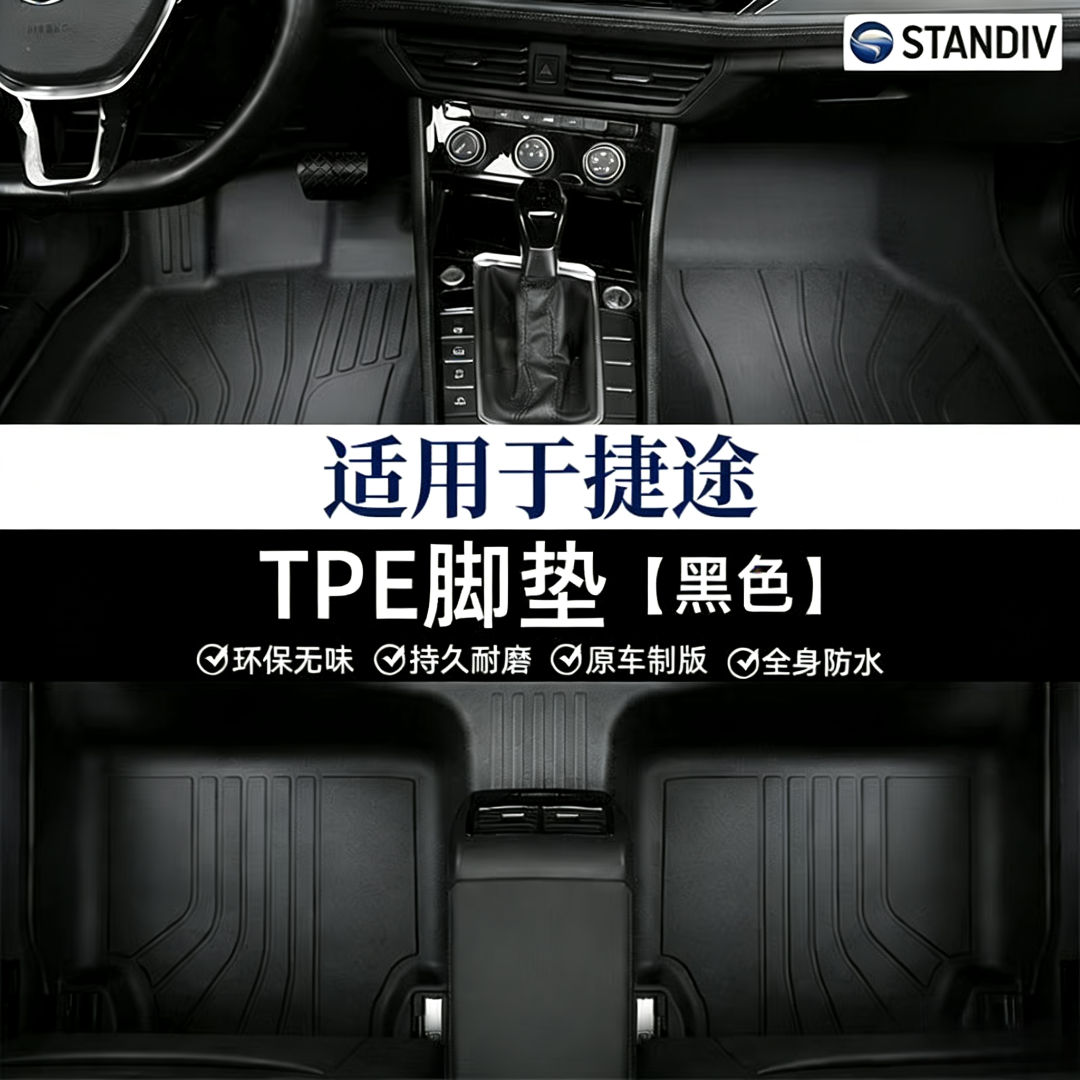 STANDIV品牌捷途专用全包围TPE双层汽车脚垫