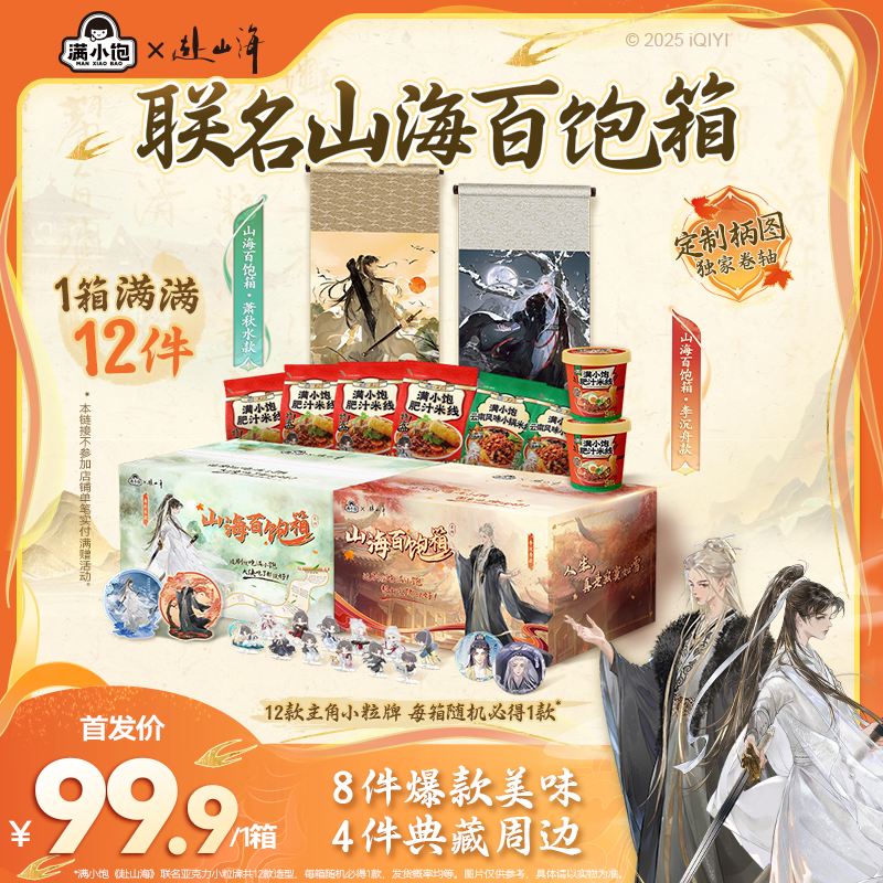 【满小饱x赴山海】联名山海百饱箱萧秋水李沉舟礼箱周边卷轴吧唧 zb
