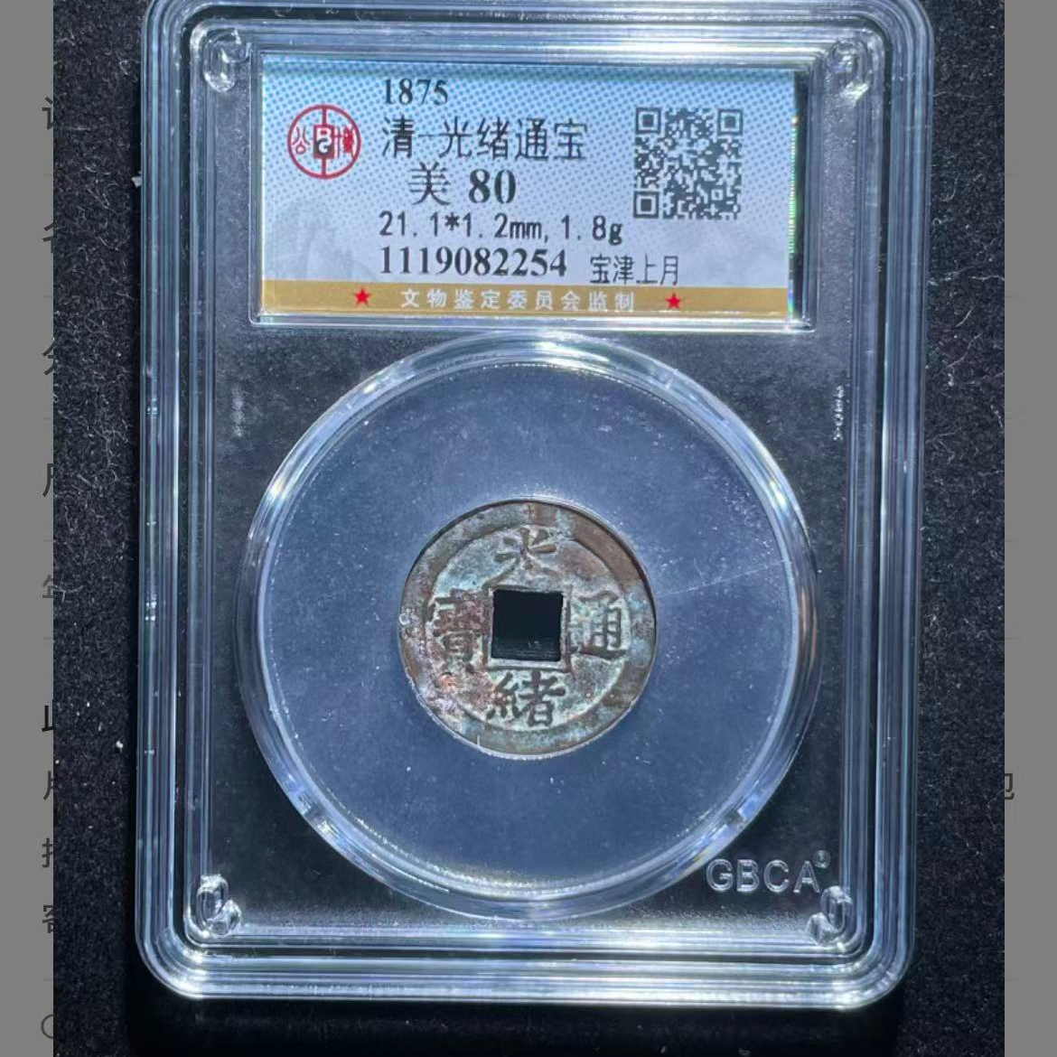 公博清代光绪宝津上月通宝钱币o
