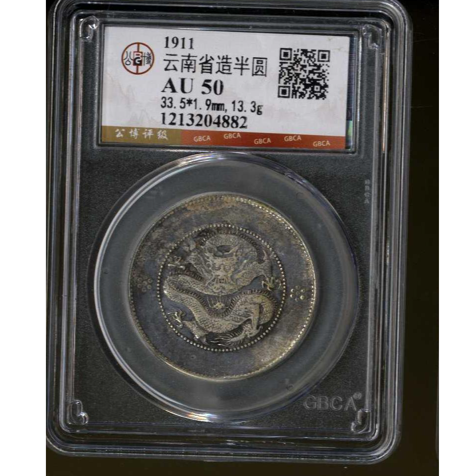 099号 1911年云南省造半圆 AU50