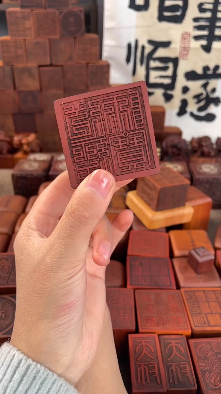 【闪购商品】木枣木九叠篆道经师宝印随机发