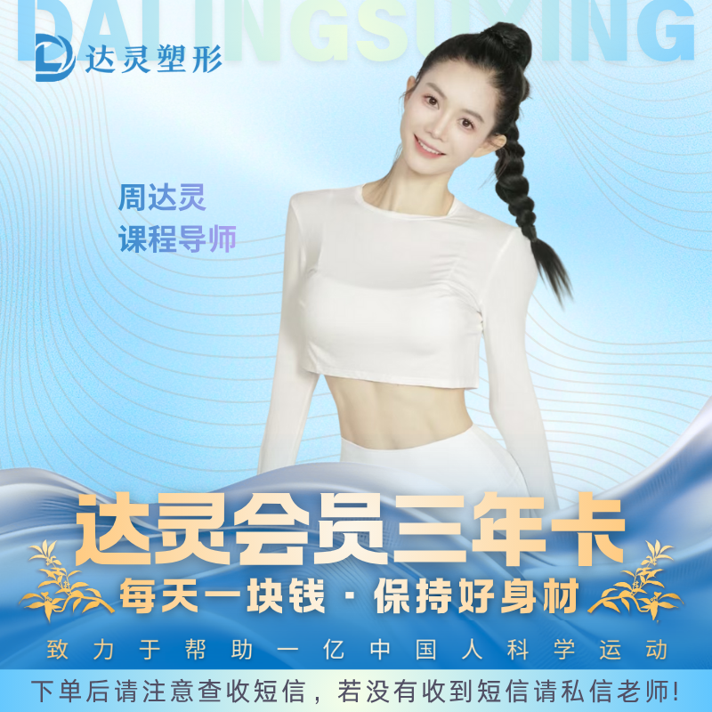 达灵塑形女性运动会员读书卡（3年有效期）