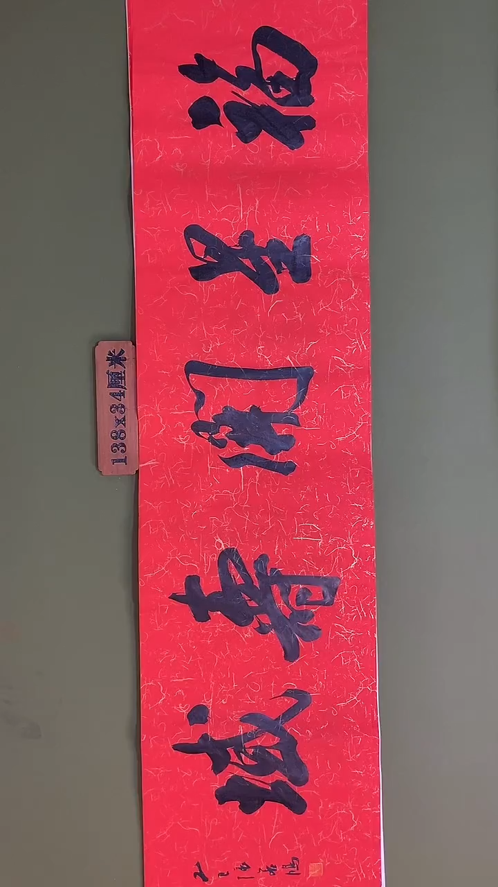 书法书法 张若鸿 尺寸138cm*34cm